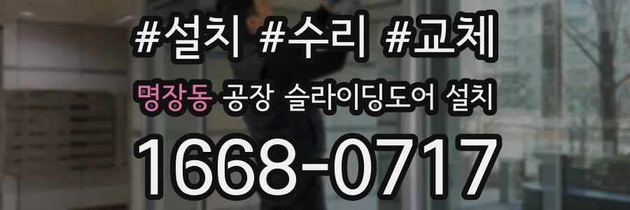 명장동 공장 슬라이딩도어 설치