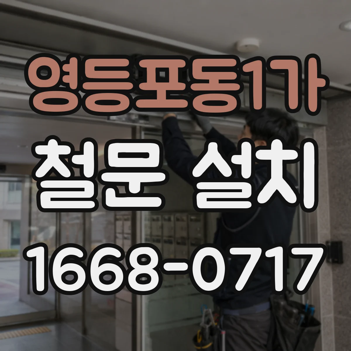 영등포동1가 철문 설치