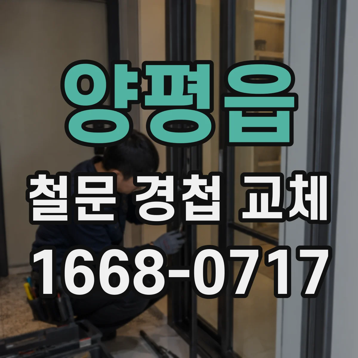 양평읍 철문 경첩 교체