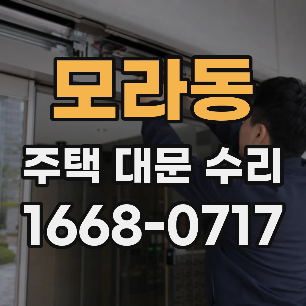 모라동 주택 대문 수리