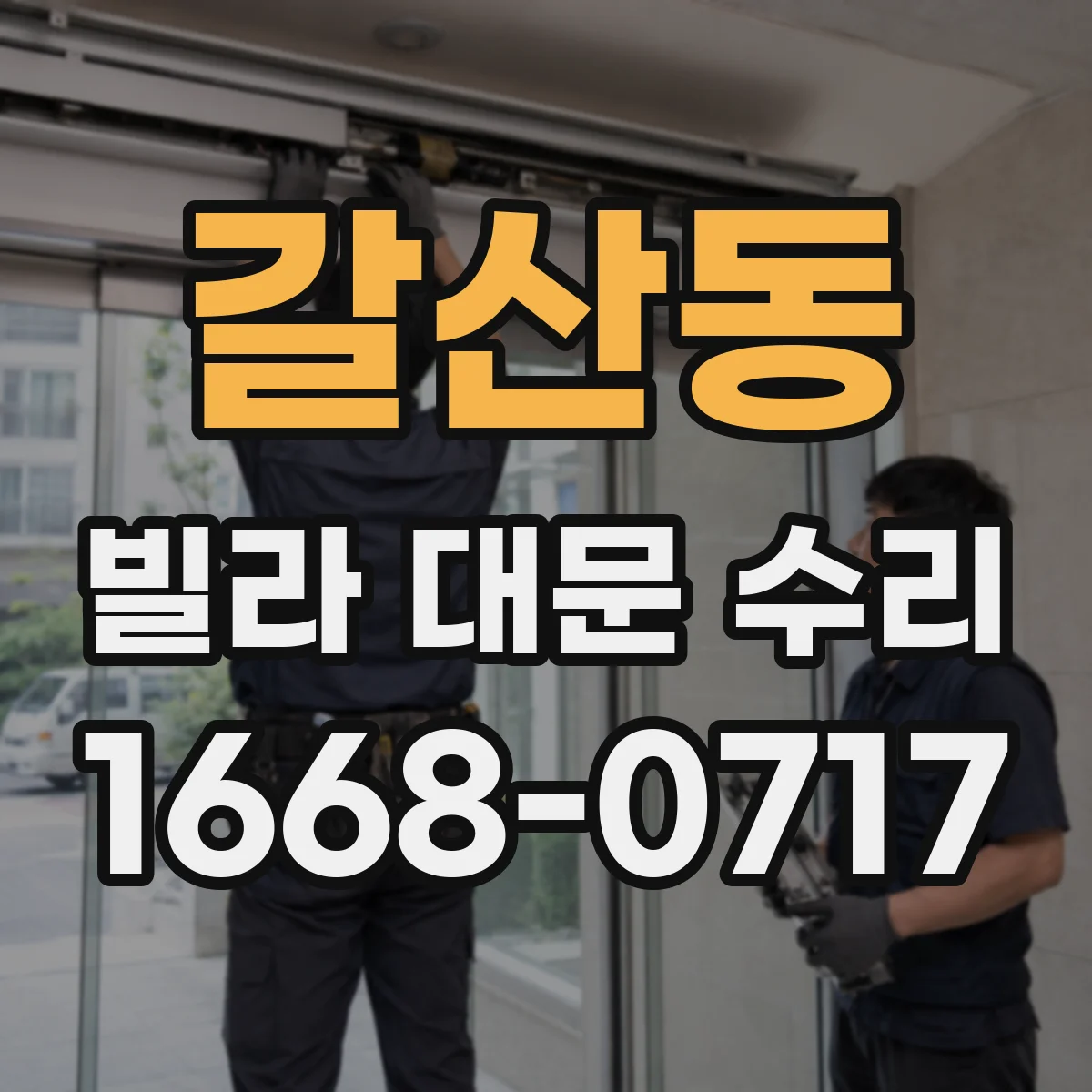 갈산동 빌라 대문 수리