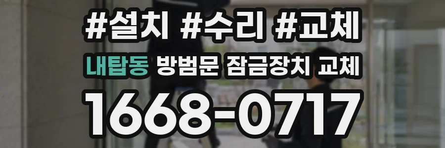 내탑동 방범문 잠금장치 교체