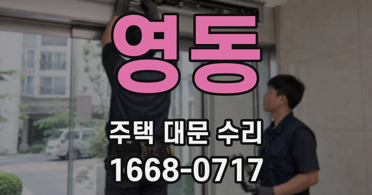 영동 주택 대문 수리