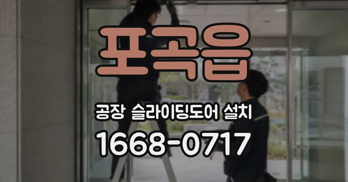 포곡읍 공장 슬라이딩도어 설치