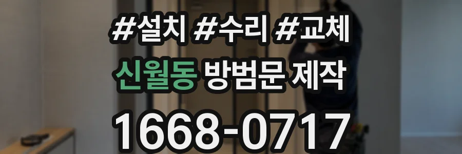 신월동 방범문 제작