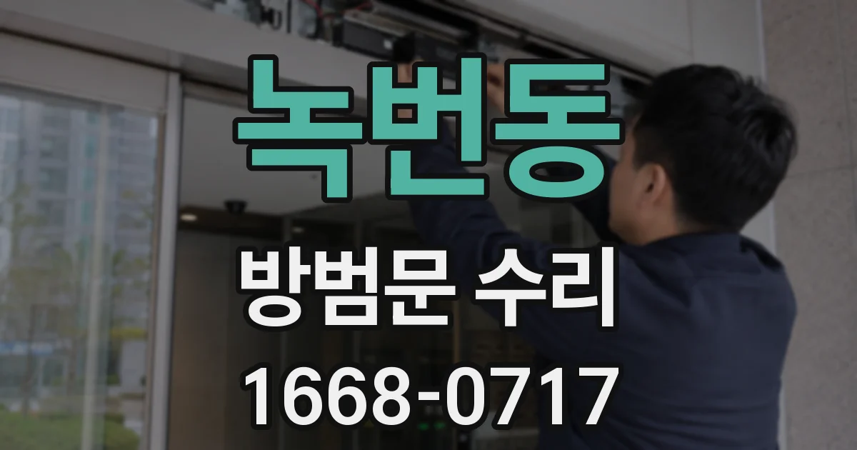 녹번동 방범문 수리