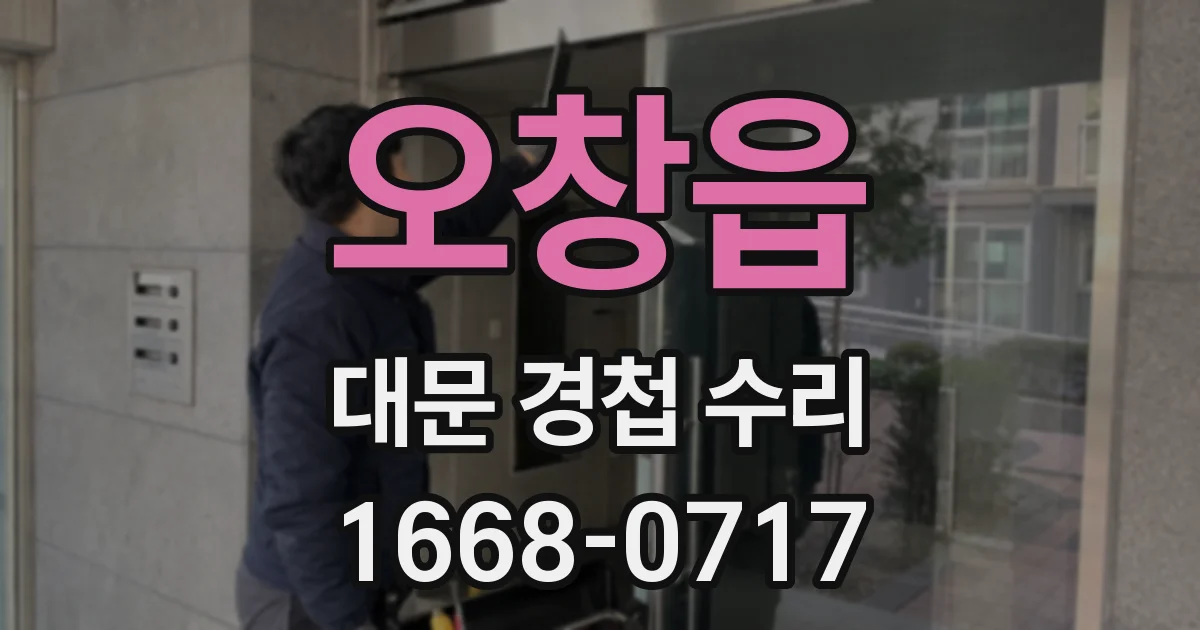 오창읍 대문 경첩 수리