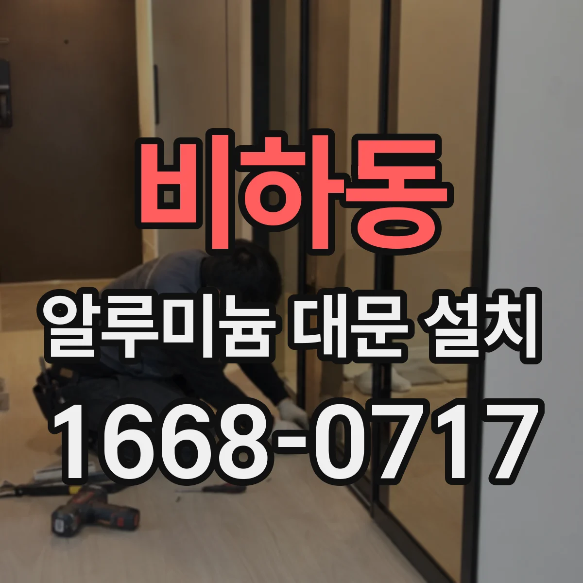 비하동 알루미늄 대문 설치