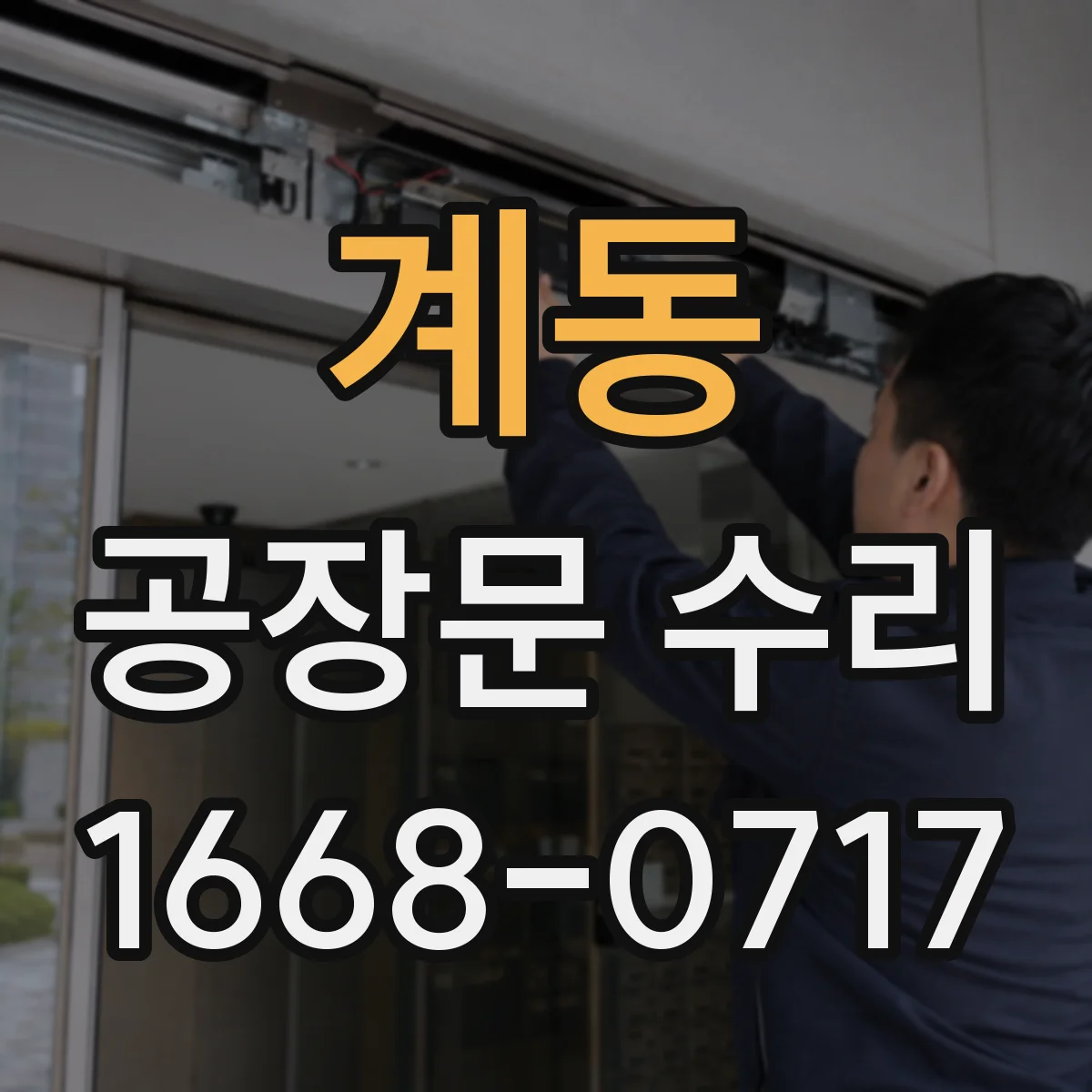 계동 공장문 수리