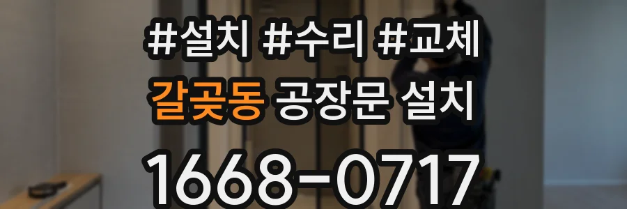 갈곶동 공장문 설치