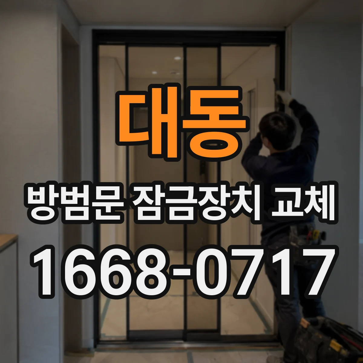 대동 방범문 잠금장치 교체