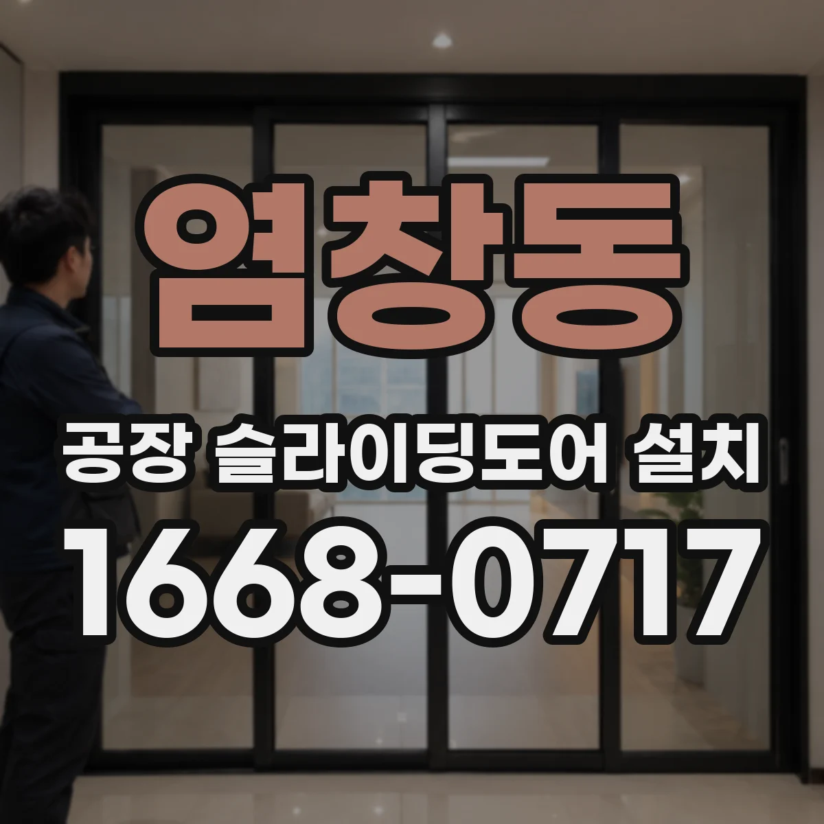 염창동 공장 슬라이딩도어 설치