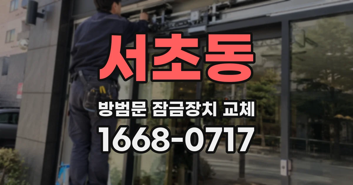 서초동 방범문 잠금장치 교체
