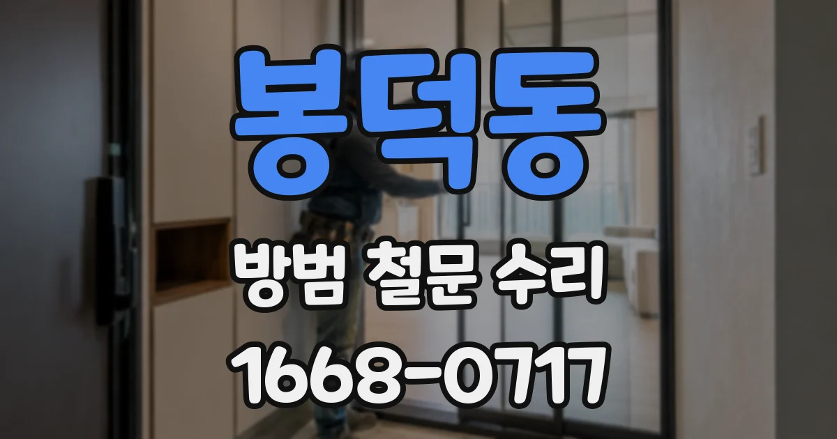 봉덕동 방범 철문 수리