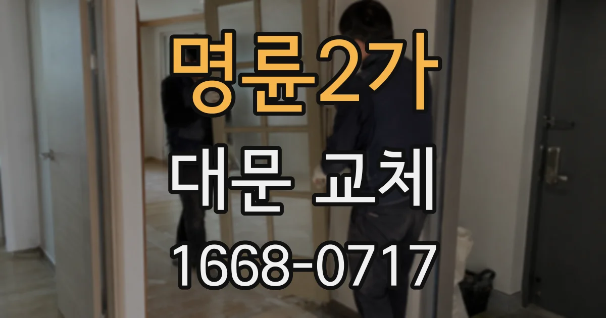 명륜2가 대문 교체
