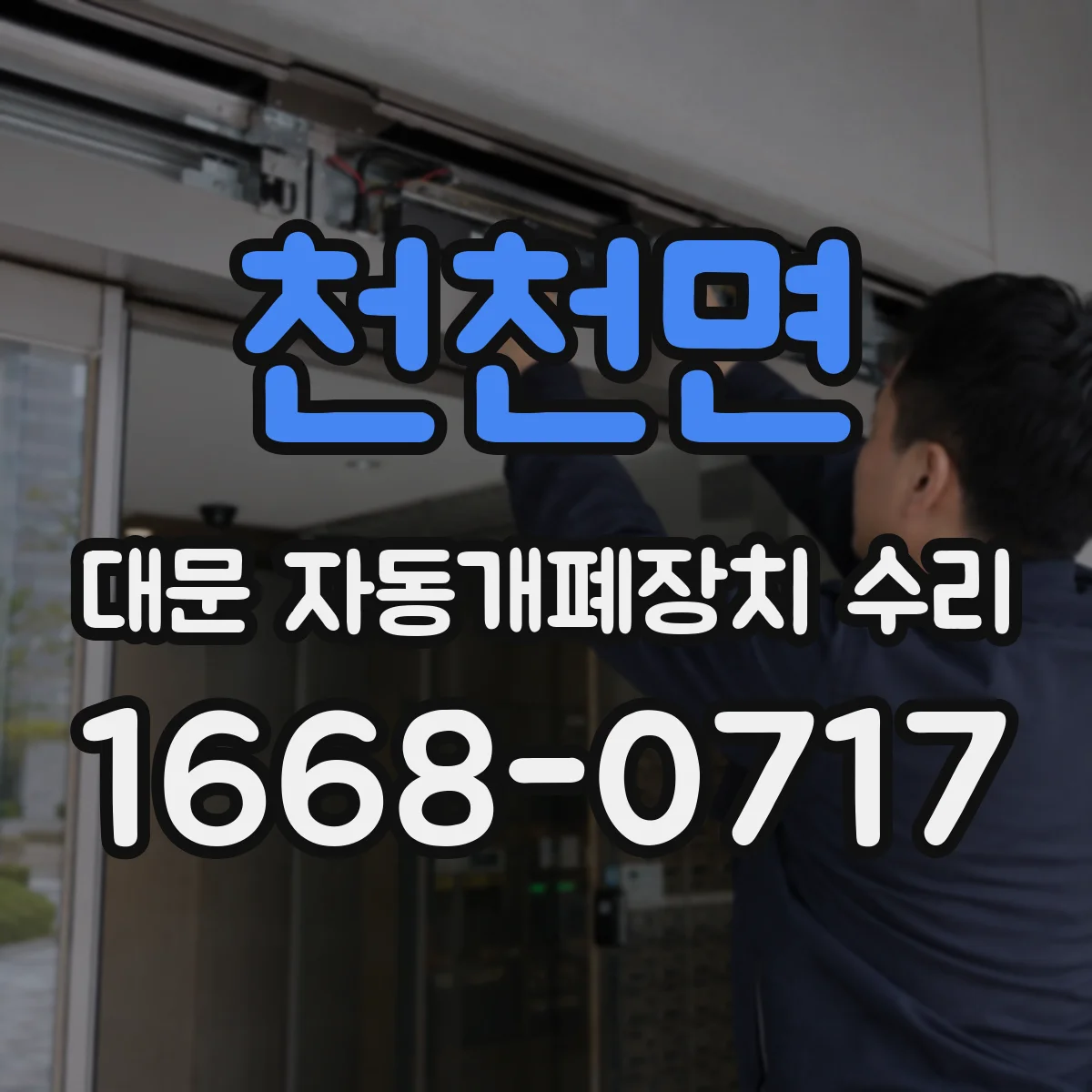 천천면 대문 자동개폐장치 수리