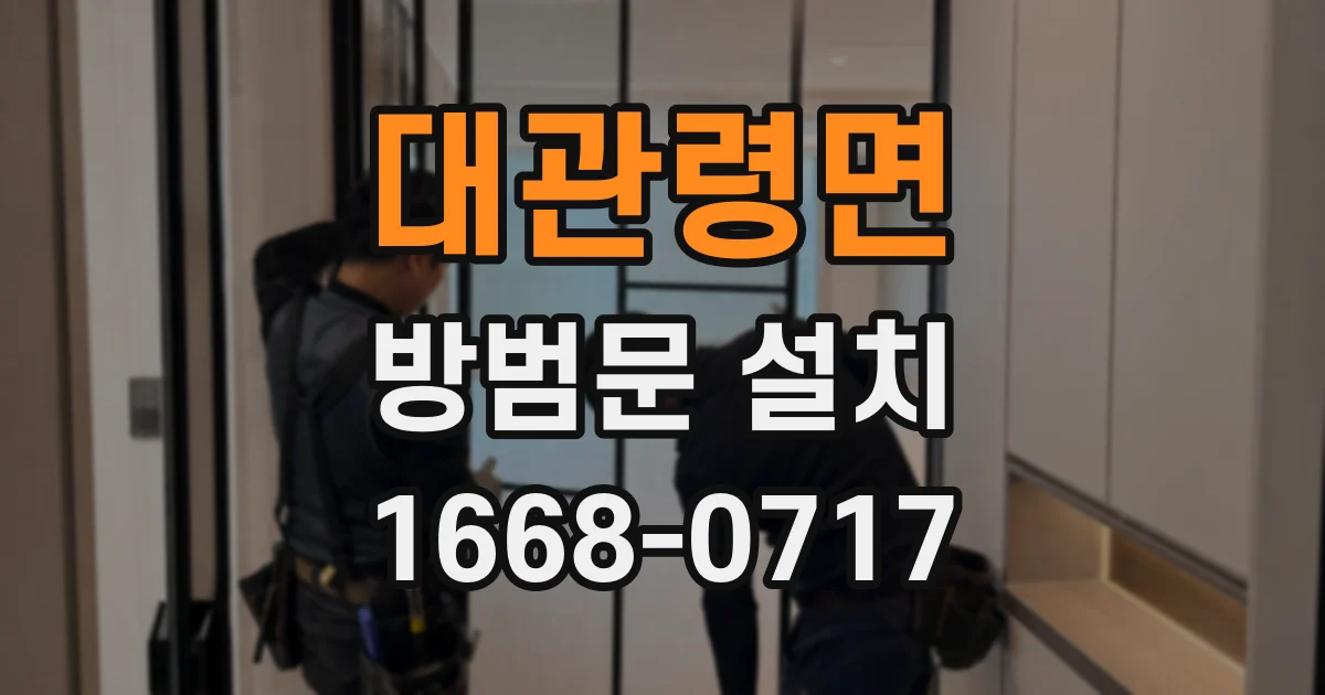 대관령면 방범문 설치