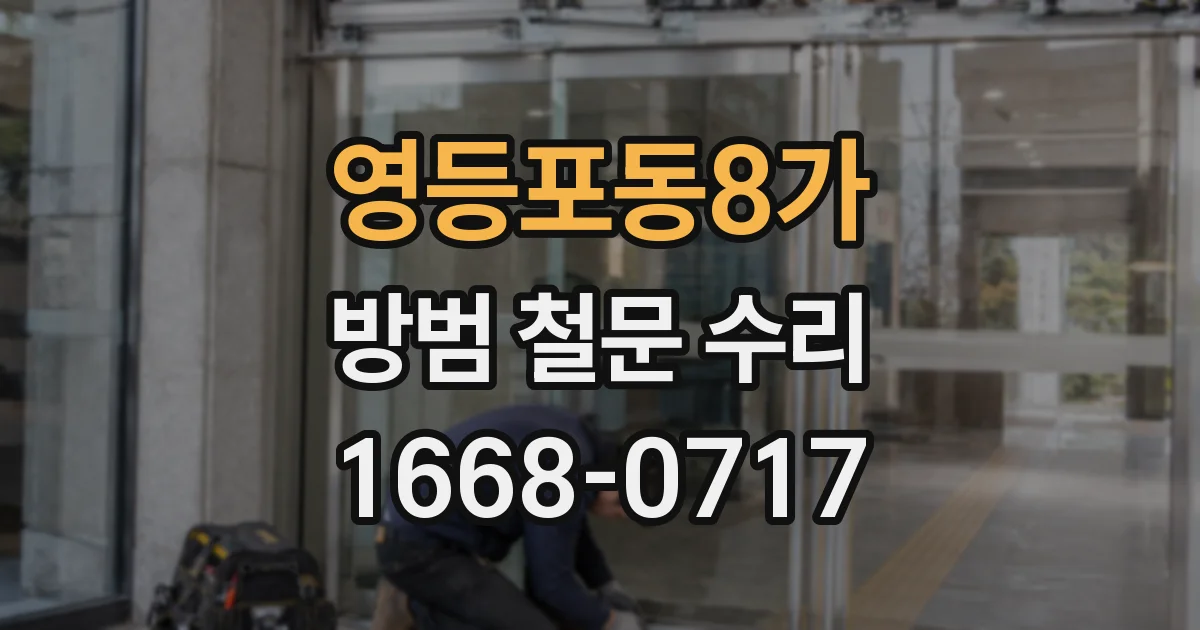 영등포동8가 방범 철문 수리