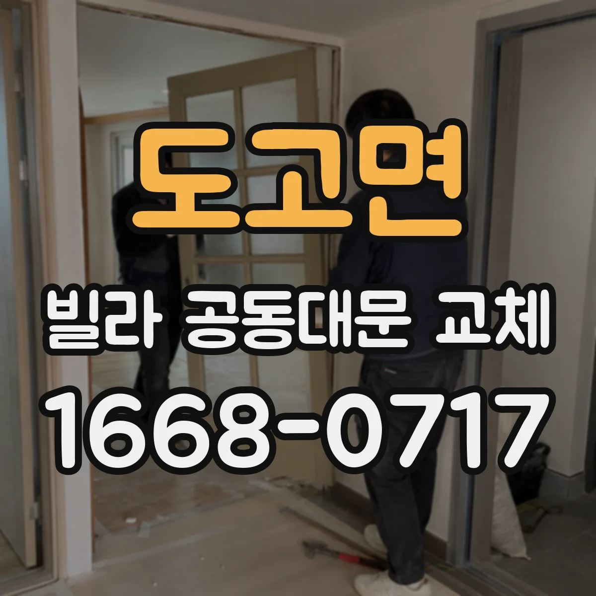 도고면 빌라 공동대문 교체