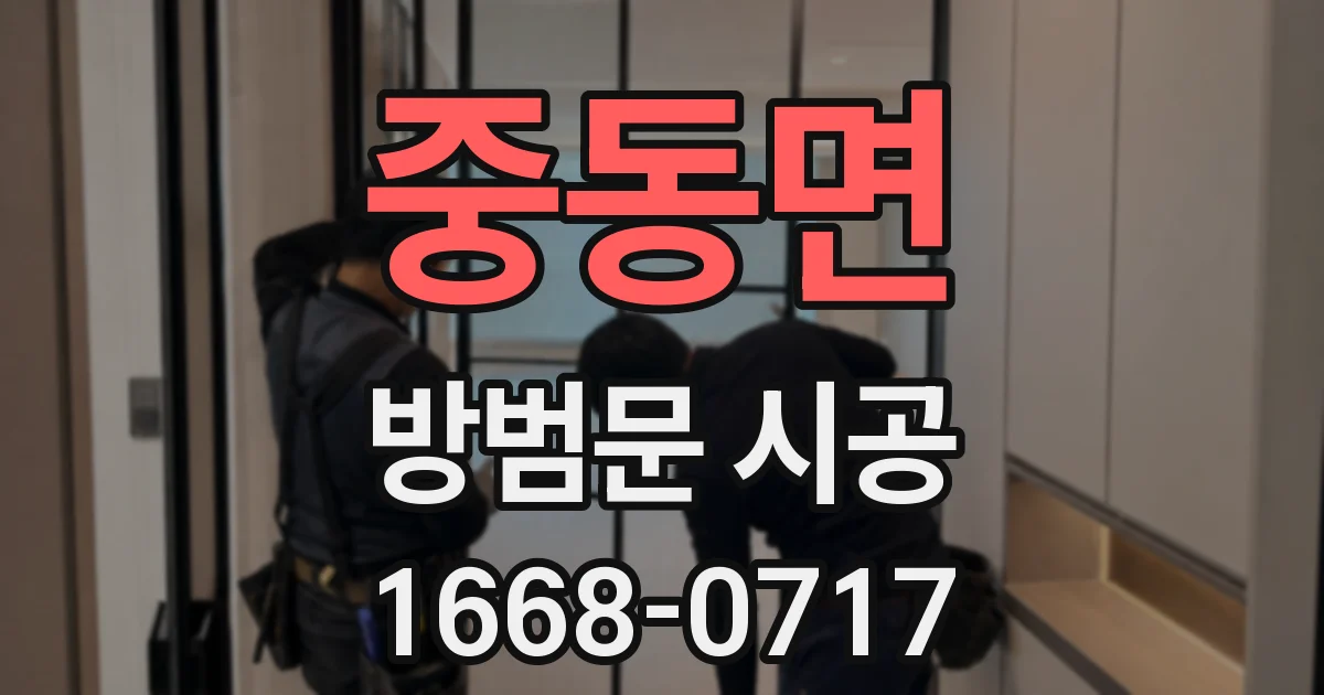 중동면 방범문 시공