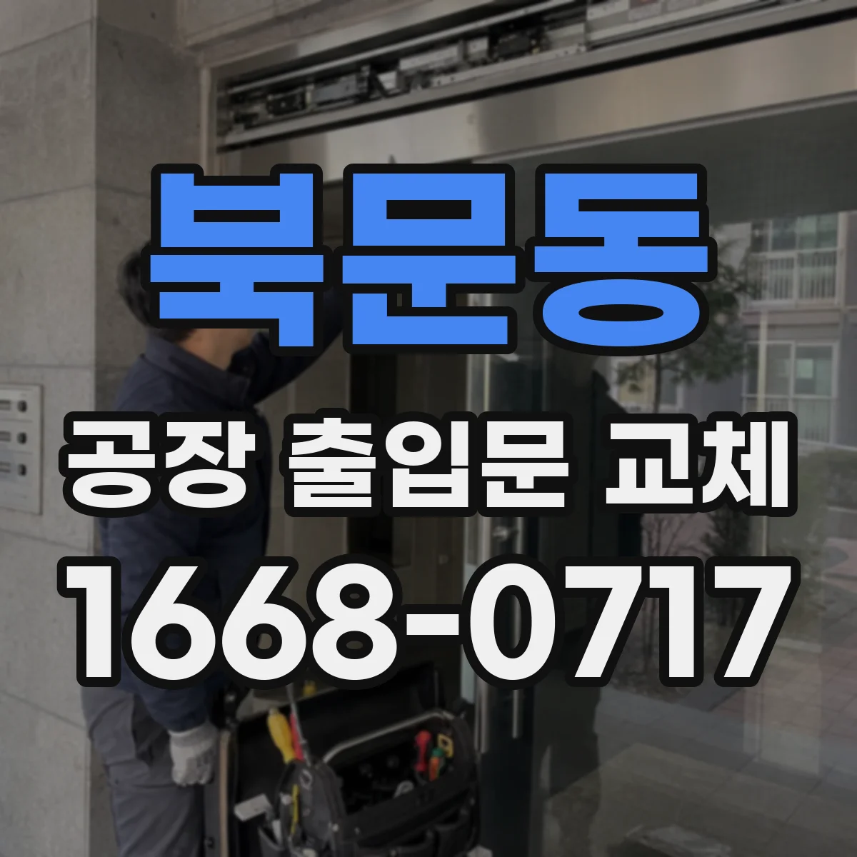 북문동 공장 출입문 교체