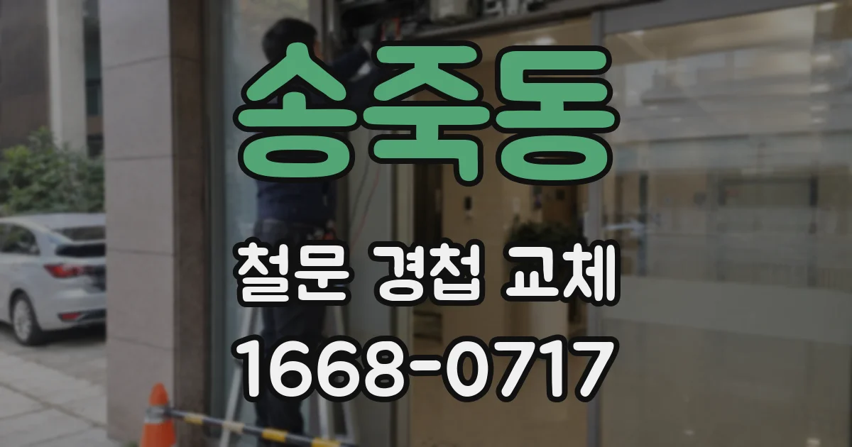 송죽동 철문 경첩 교체