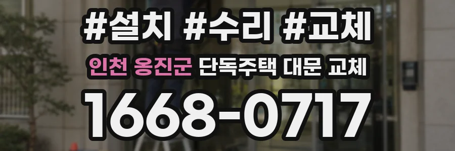인천 옹진군 단독주택 대문 교체