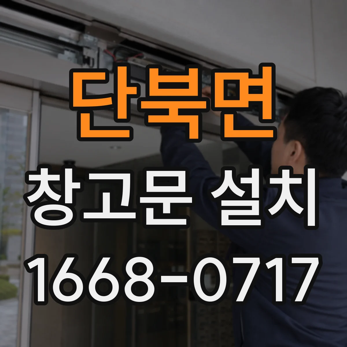 단북면 창고문 설치