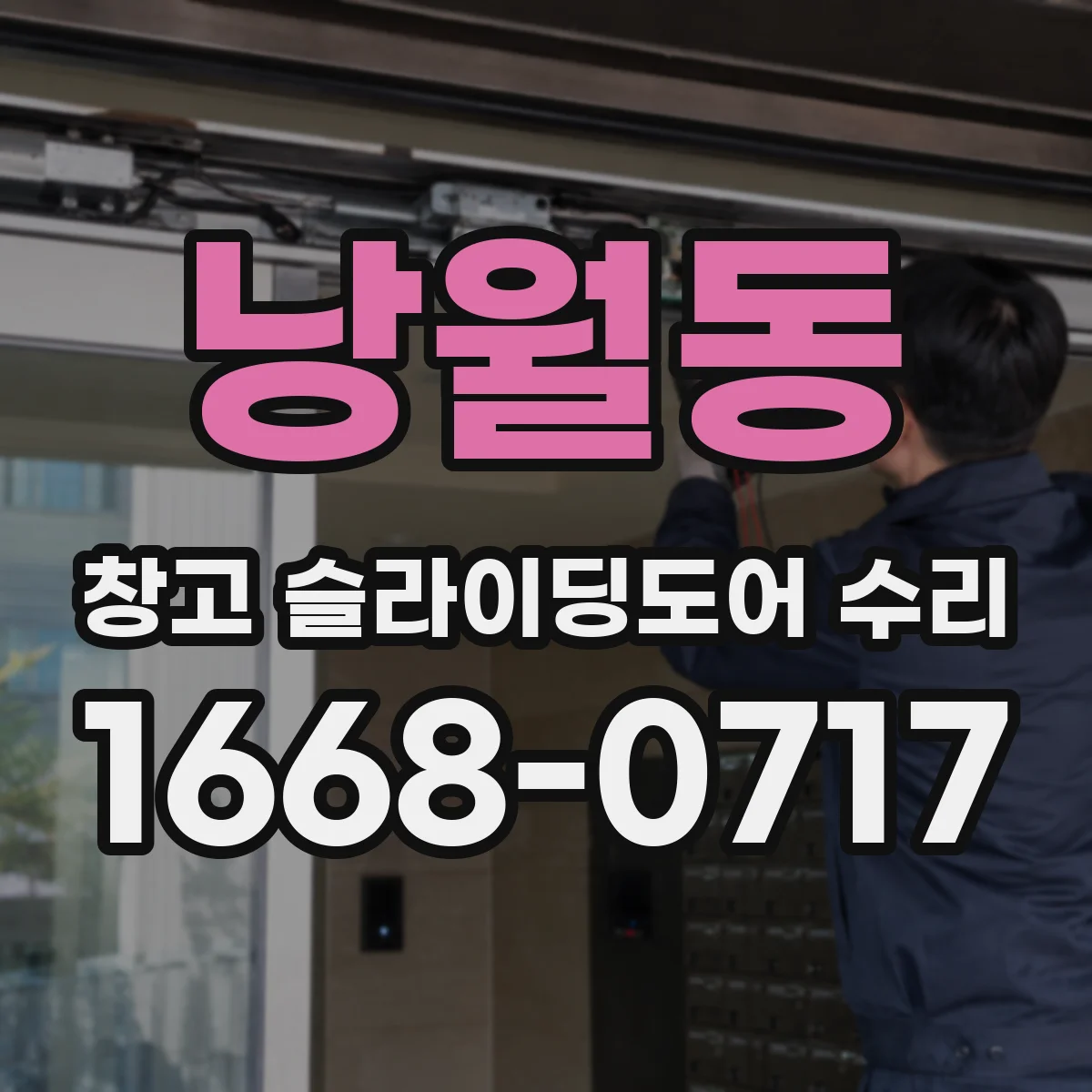 낭월동 창고 슬라이딩도어 수리