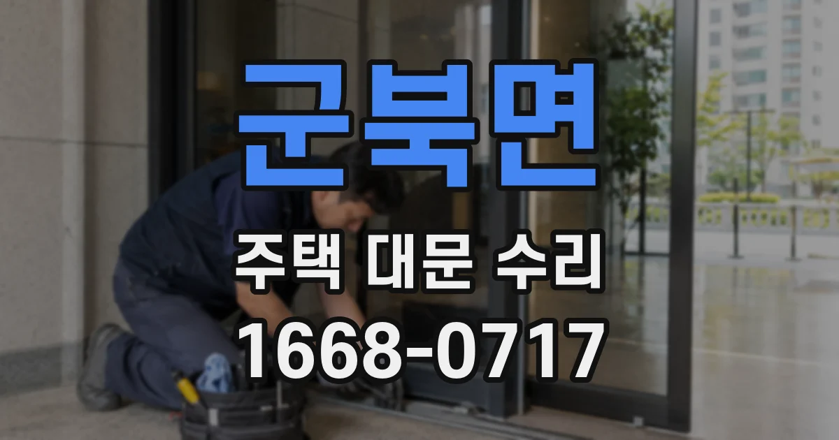군북면 주택 대문 수리