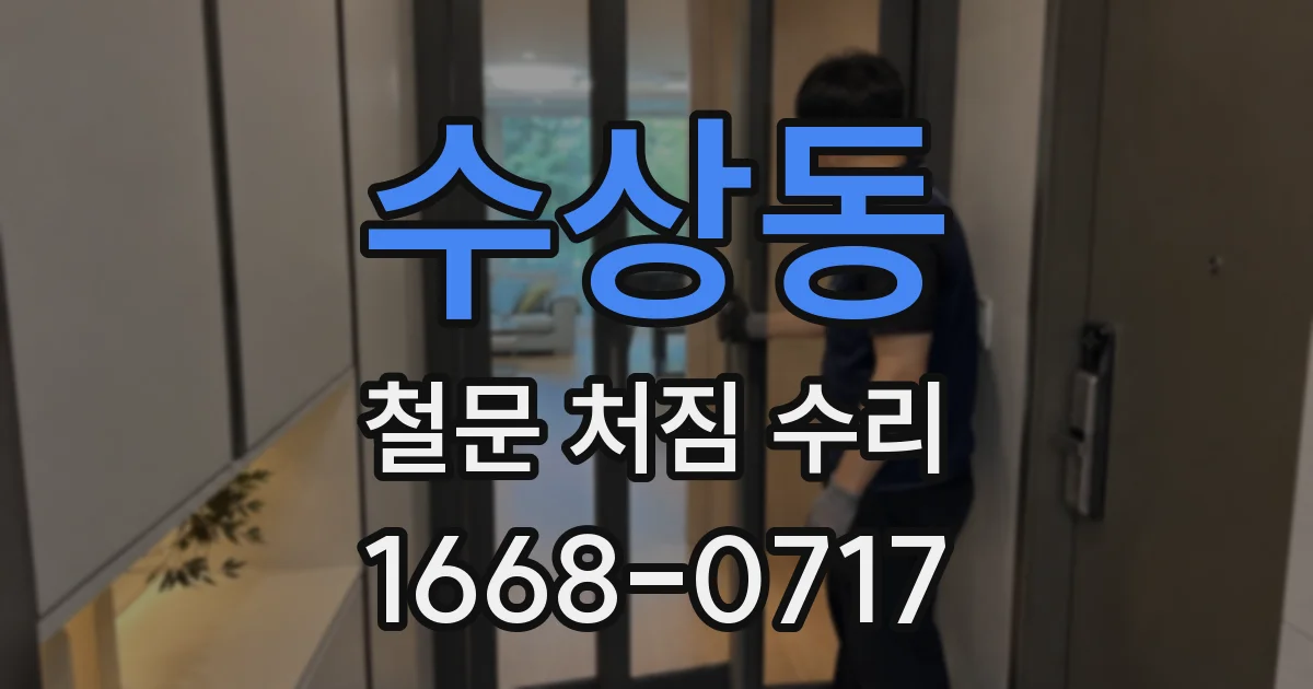 수상동 철문 처짐 수리