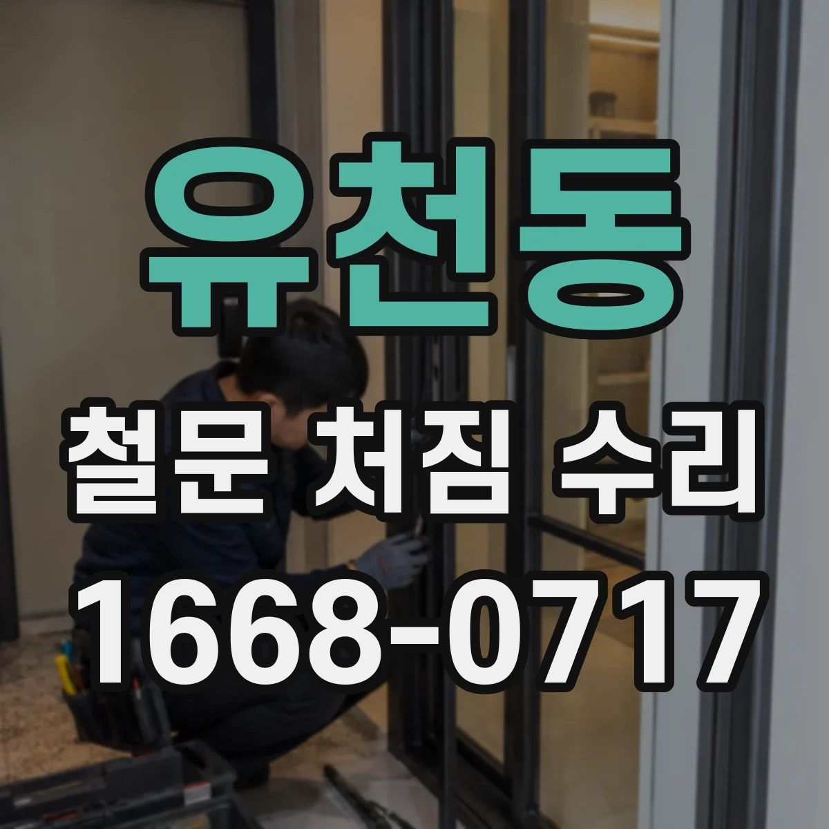 유천동 철문 처짐 수리