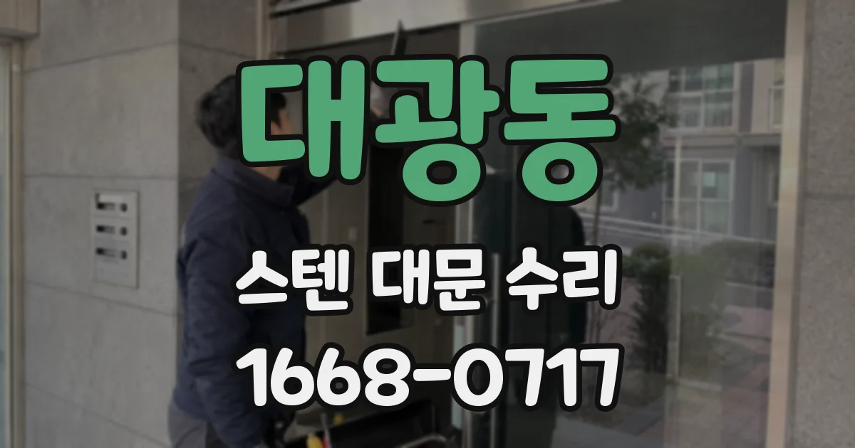 대광동 스텐 대문 수리