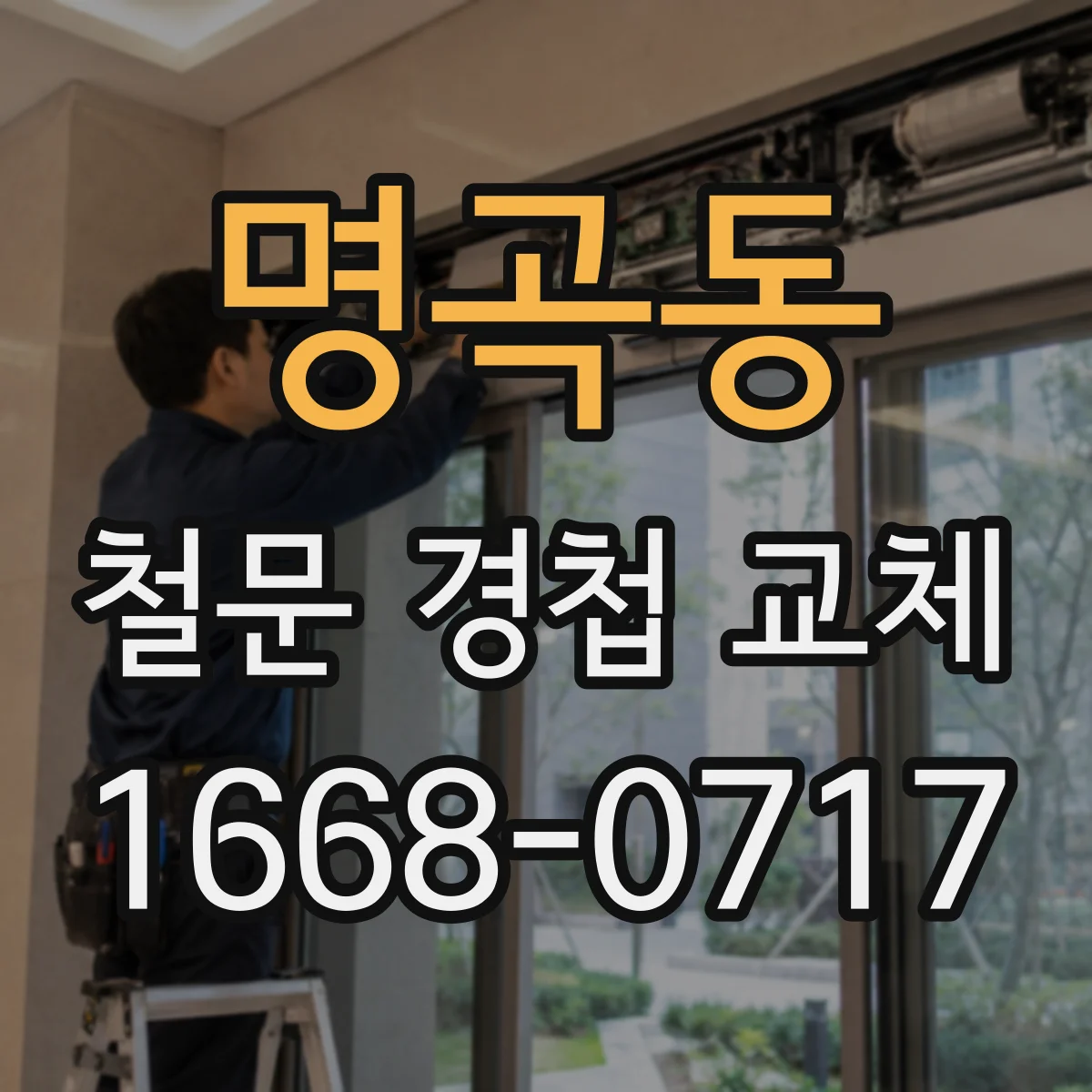 명곡동 철문 경첩 교체
