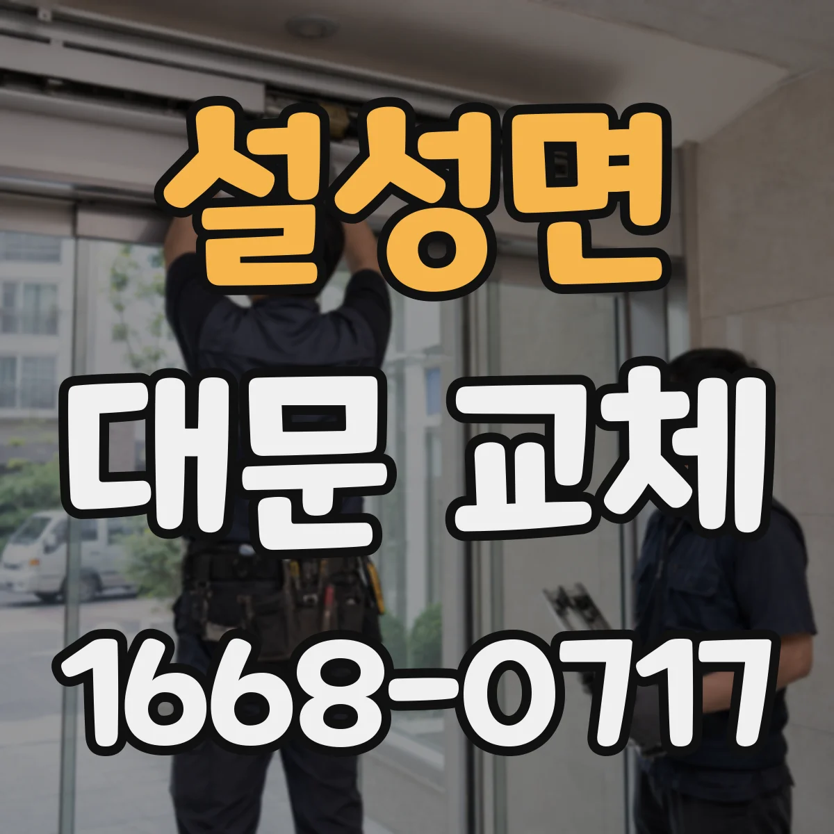 설성면 대문 교체