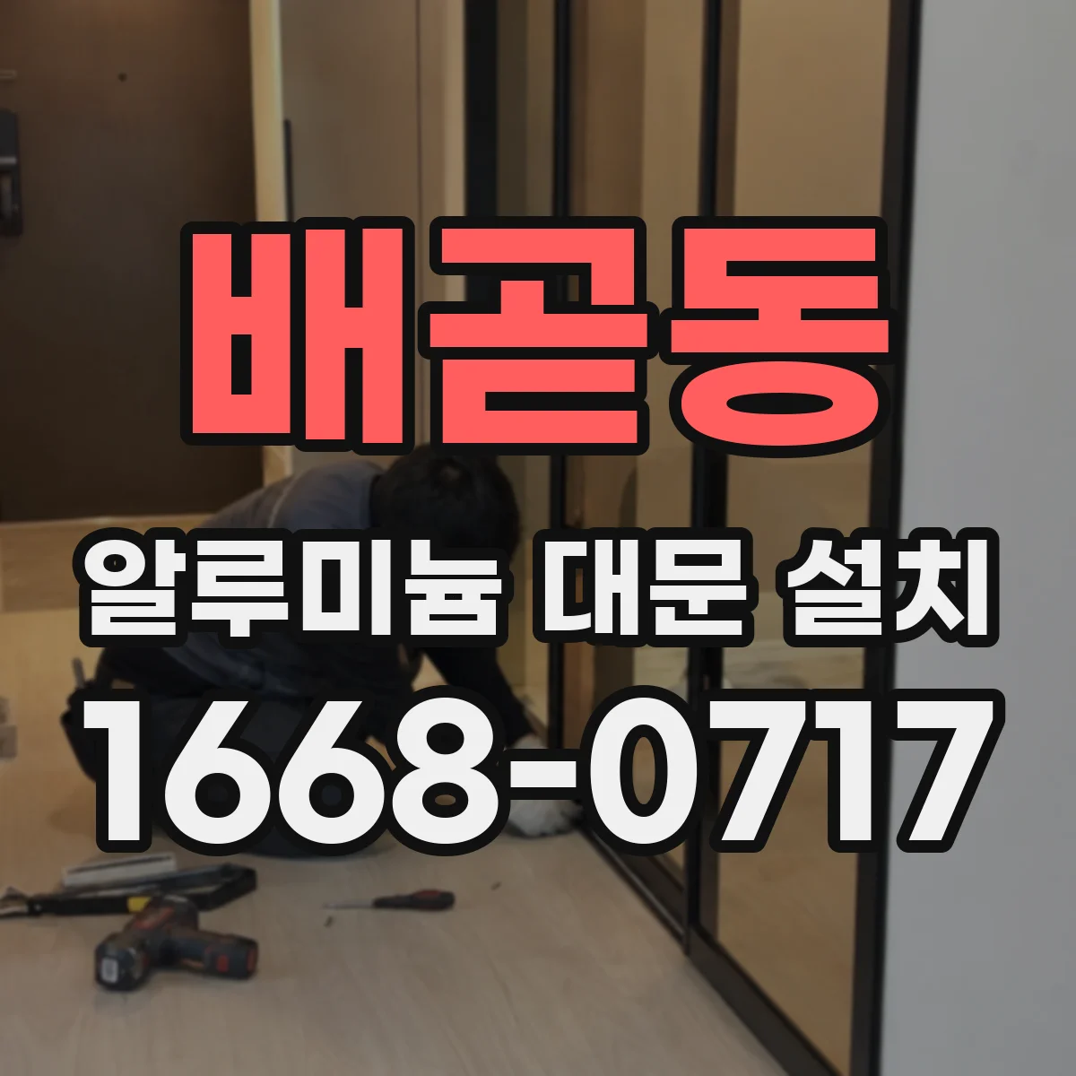 배곧동 알루미늄 대문 설치
