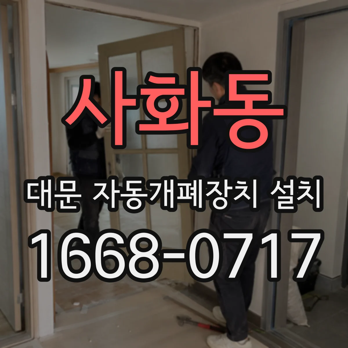 사화동 대문 자동개폐장치 설치