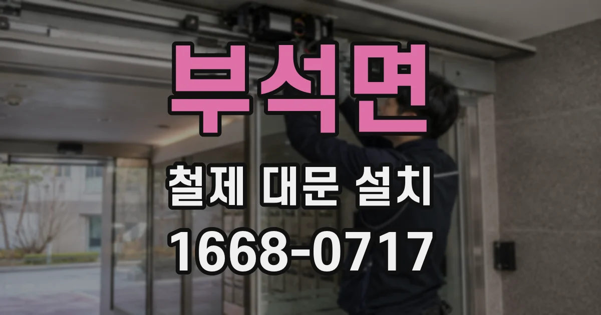 부석면 철제 대문 설치