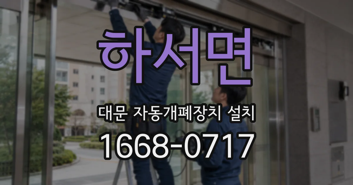 하서면 대문 자동개폐장치 설치