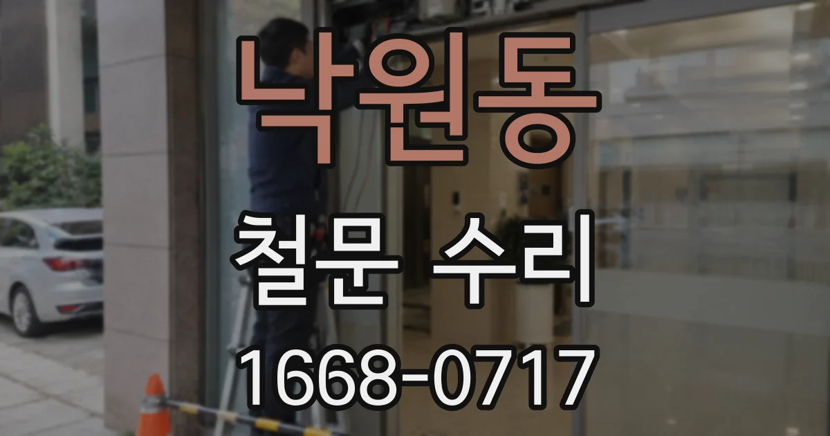 낙원동 철문 수리