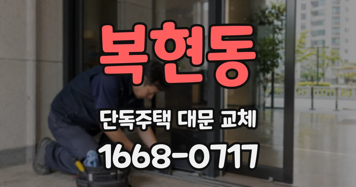 복현동 단독주택 대문 교체