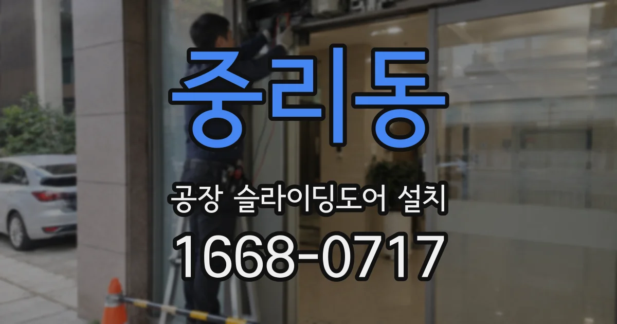 중리동 공장 슬라이딩도어 설치