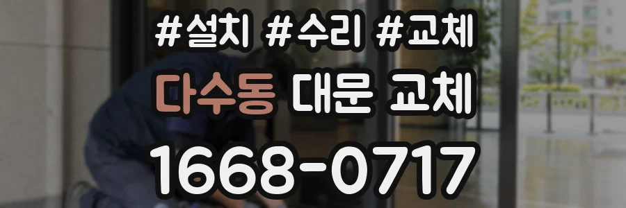 다수동 대문 교체
