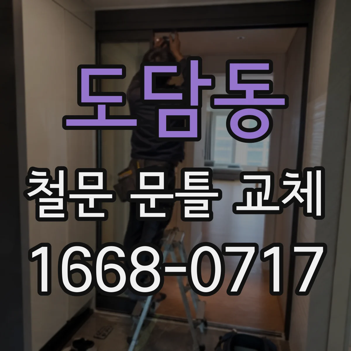 도담동 철문 문틀 교체