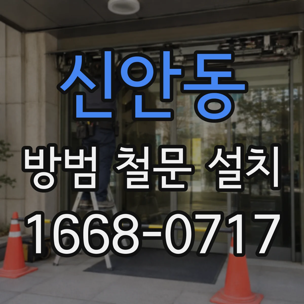 신안동 방범 철문 설치