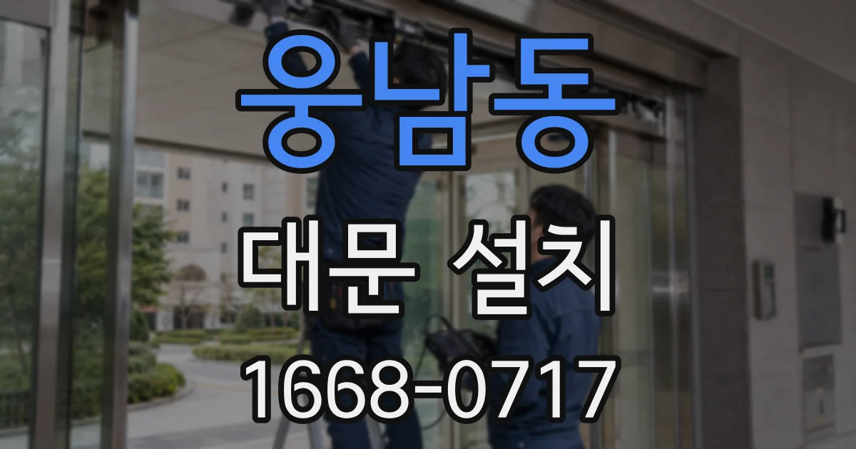 웅남동 대문 설치
