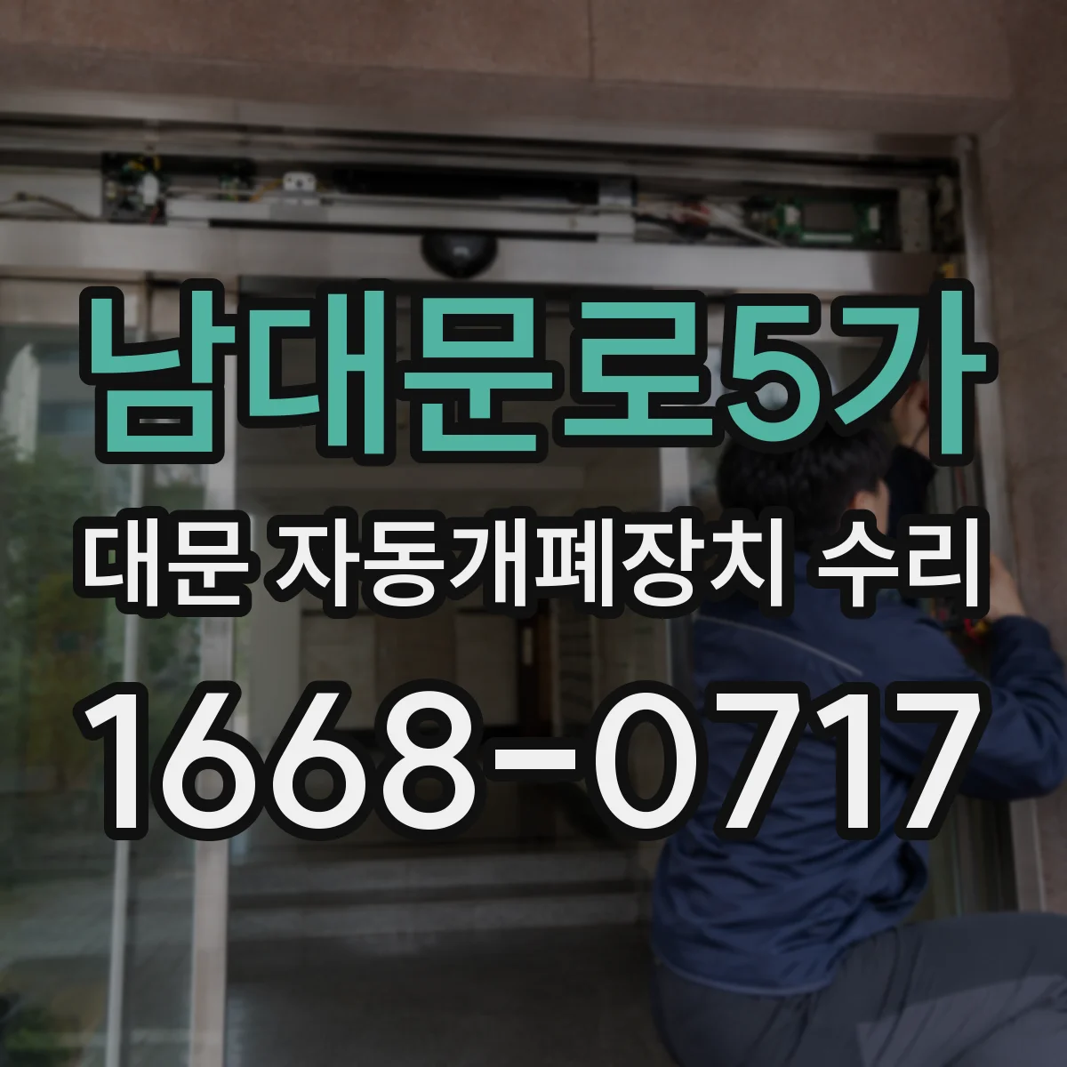 남대문로5가 대문 자동개폐장치 수리