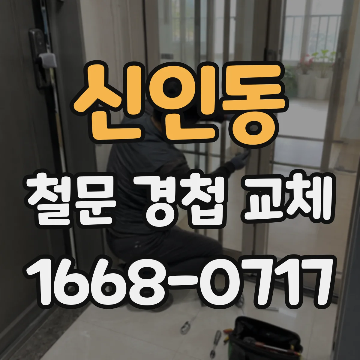 신인동 철문 경첩 교체