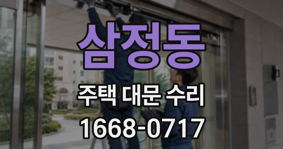 삼정동 주택 대문 수리