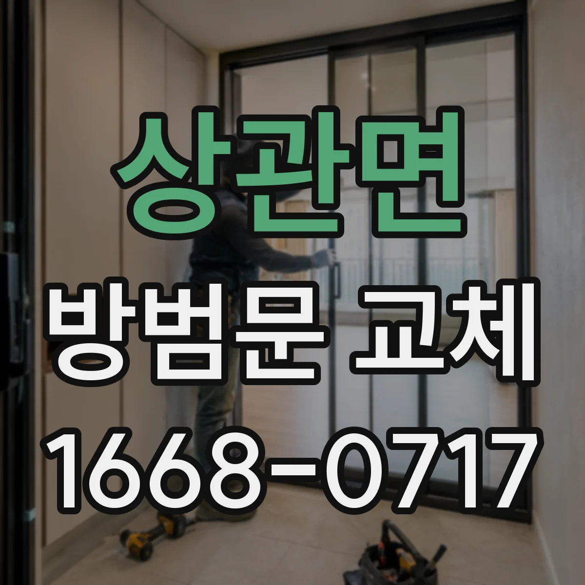 상관면 방범문 교체